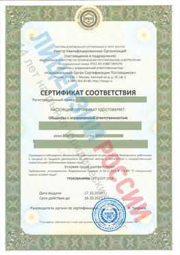 Сертификат соответствия СТО-СОУТ-2018 Ржев Свидетельство РКОпп